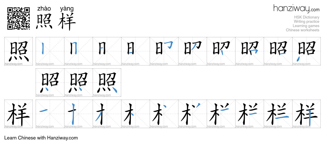 Character 照样 stroke orders