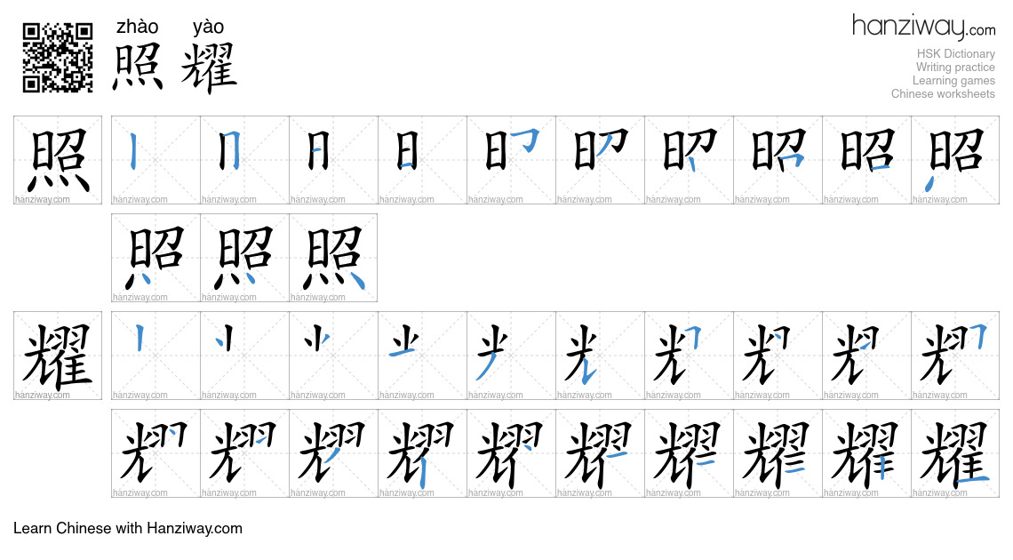 Character 照耀 stroke orders