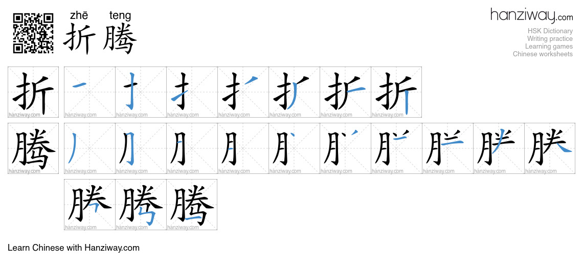 Character 折腾 stroke orders