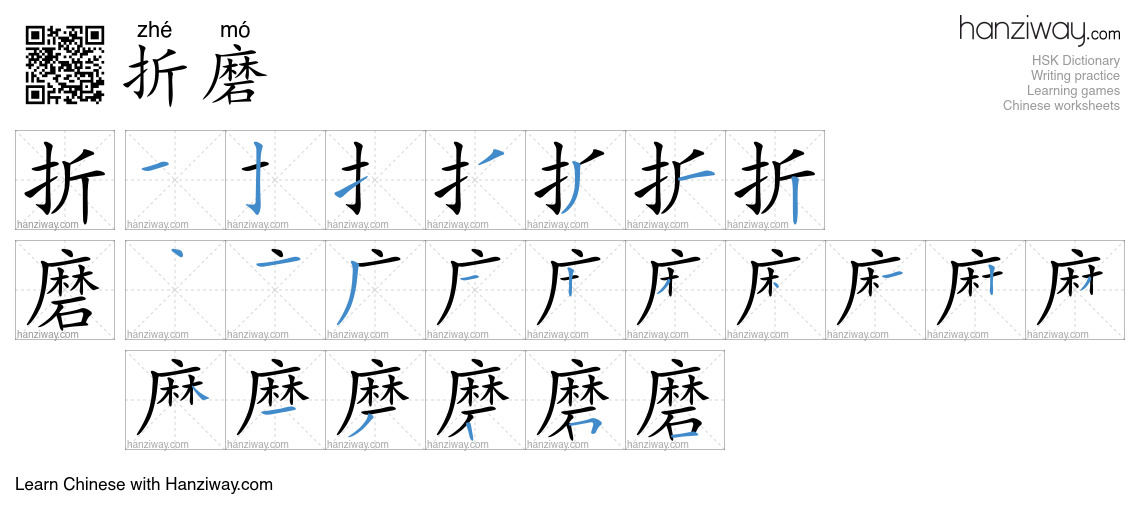 Character 折磨 stroke orders