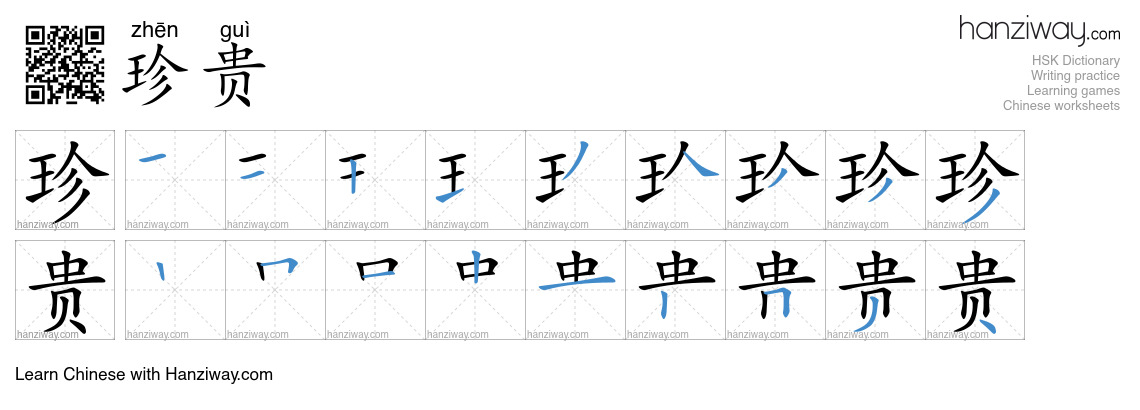 Character 珍贵 stroke orders
