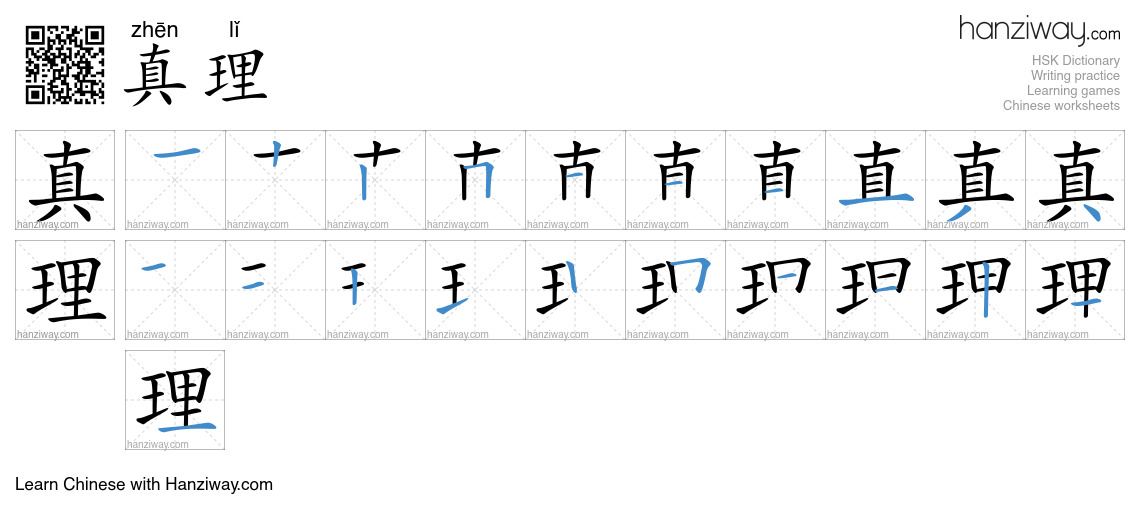 Character 真理 stroke orders