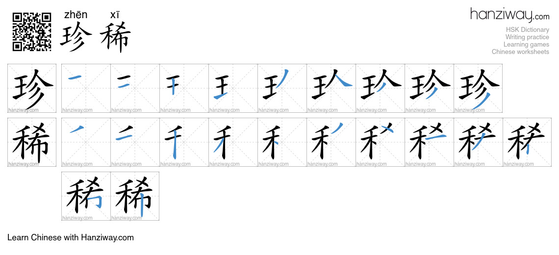Character 珍稀 stroke orders