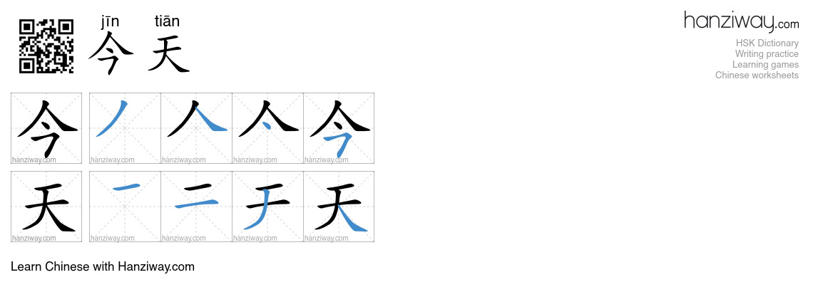 Character 今天 stroke orders