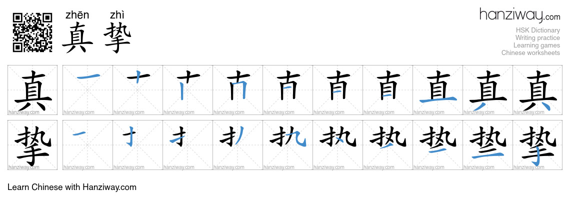 Character 真挚 stroke orders