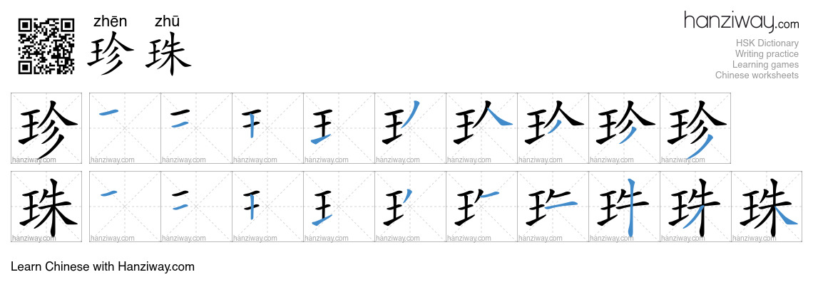 Character 珍珠 stroke orders