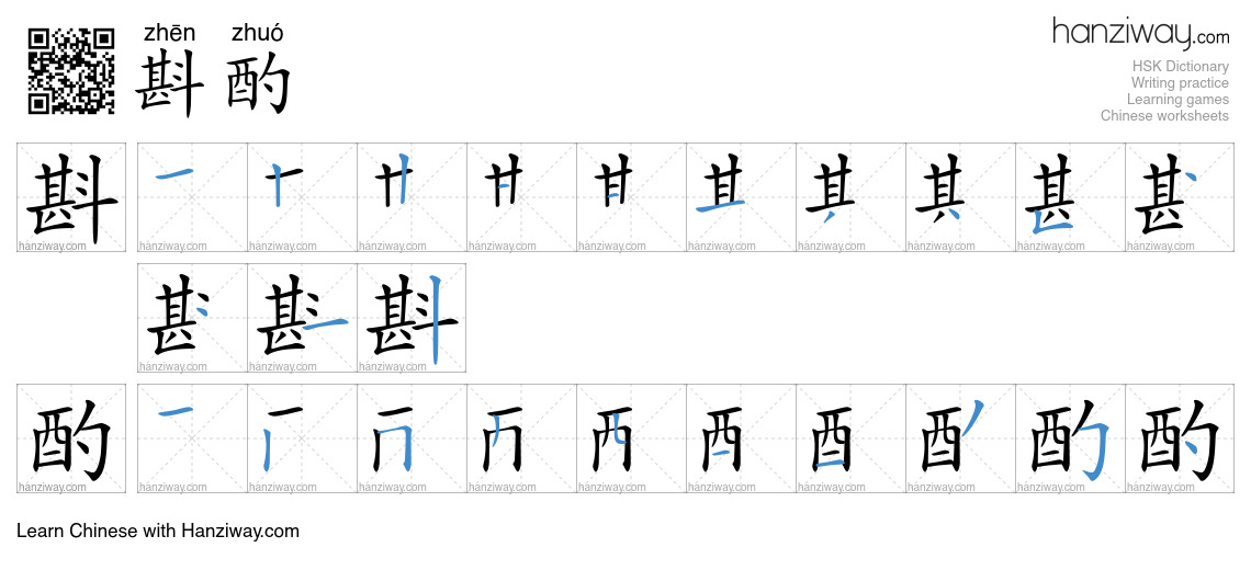 Character 斟酌 stroke orders