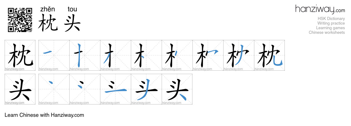 Character 枕头 stroke orders