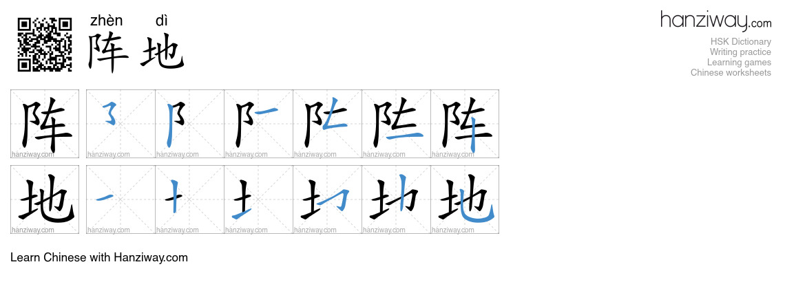 Character 阵地 stroke orders