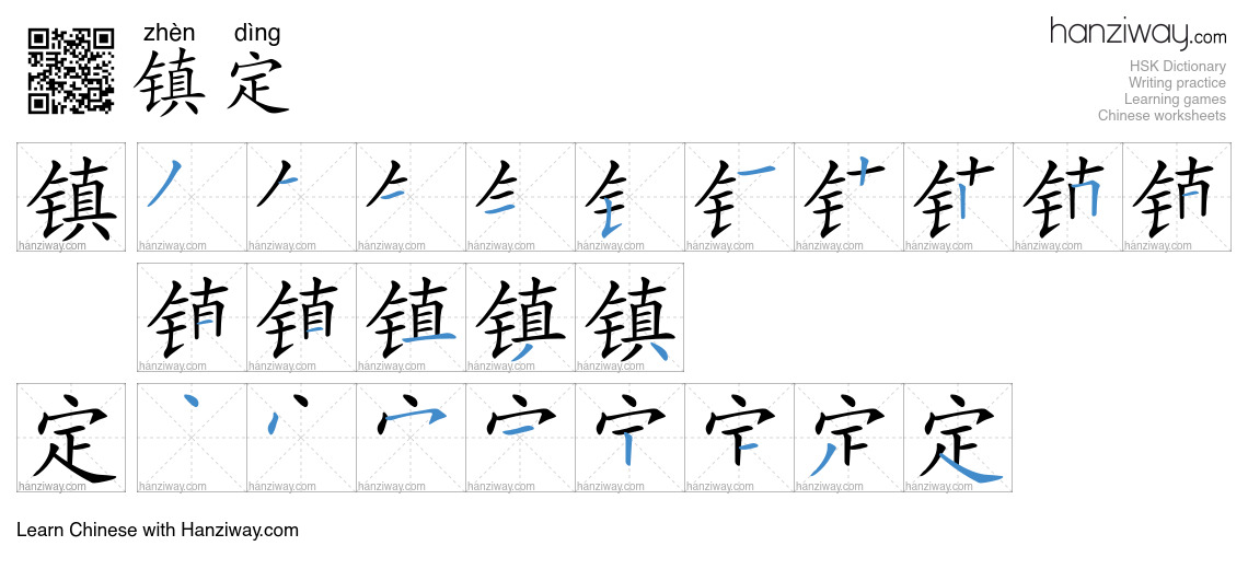Character 镇定 stroke orders