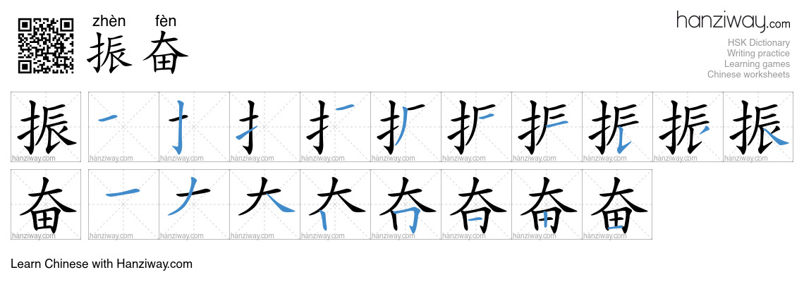 Character 振奋 stroke orders