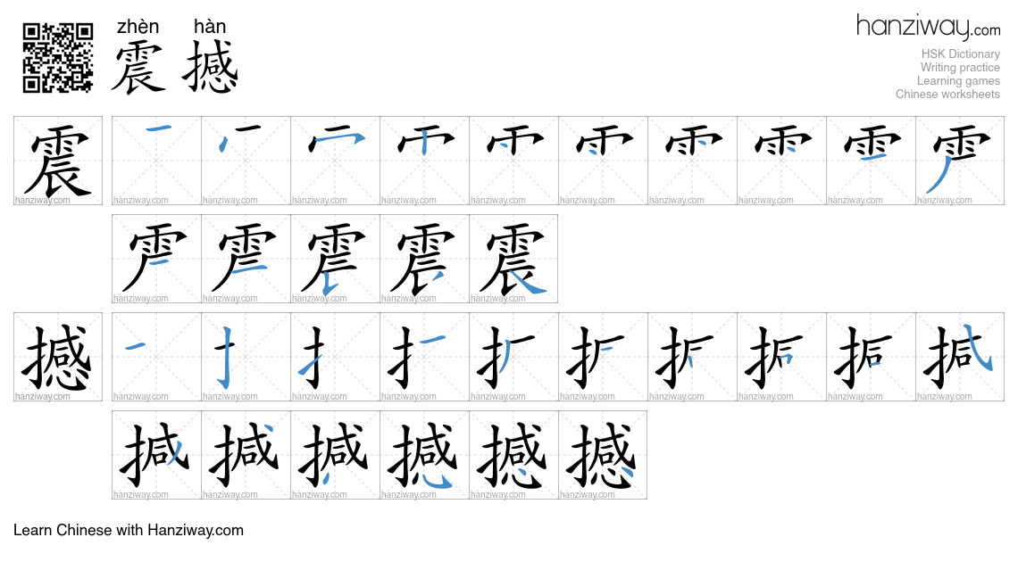 Character 震撼 stroke orders