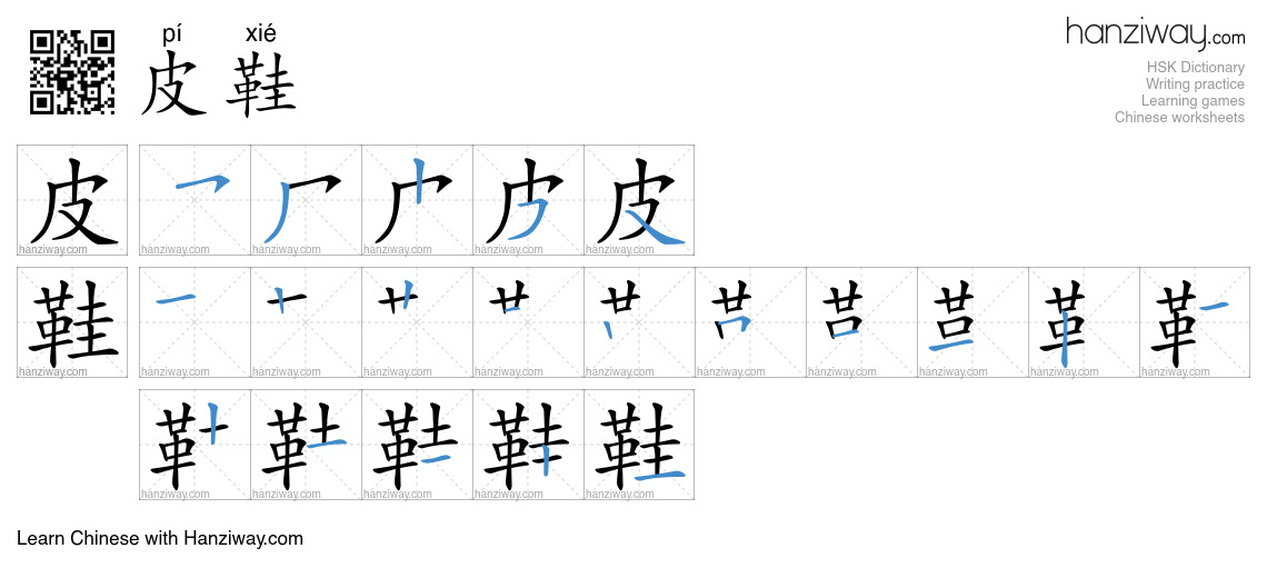 Character 皮鞋 stroke orders