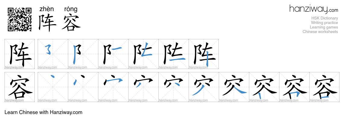 Character 阵容 stroke orders