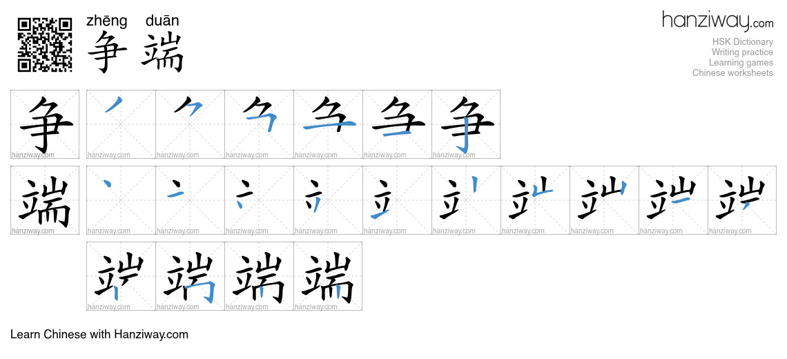 Character 争端 stroke orders