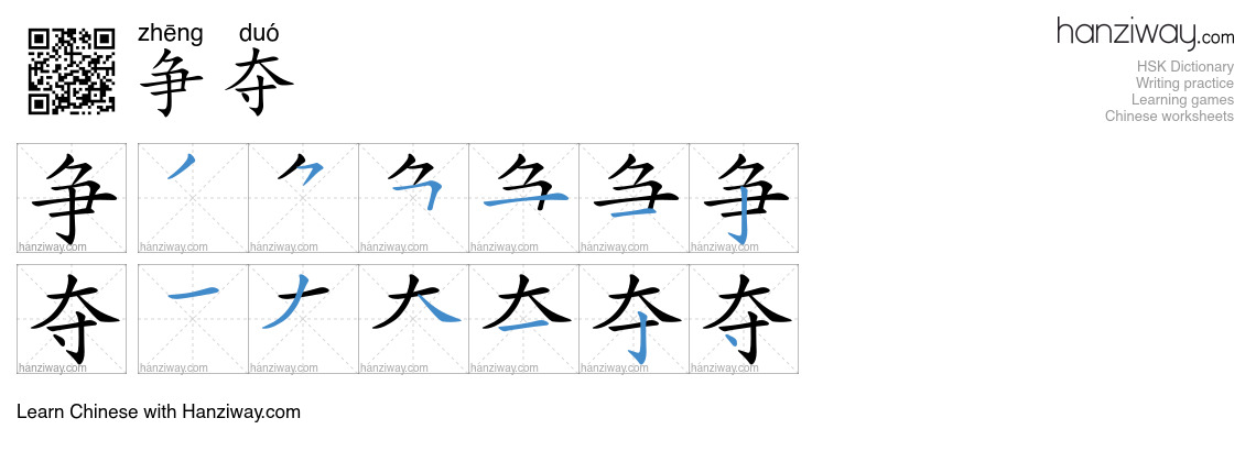 Character 争夺 stroke orders