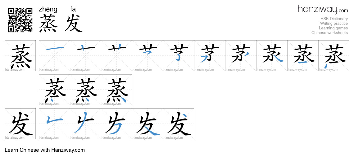 Character 蒸发 stroke orders