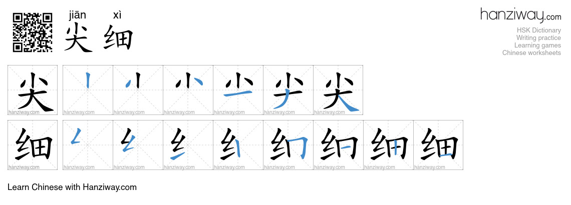尖细 (jiān xì) - English translation, writing, stroke order, audio | Hanziway