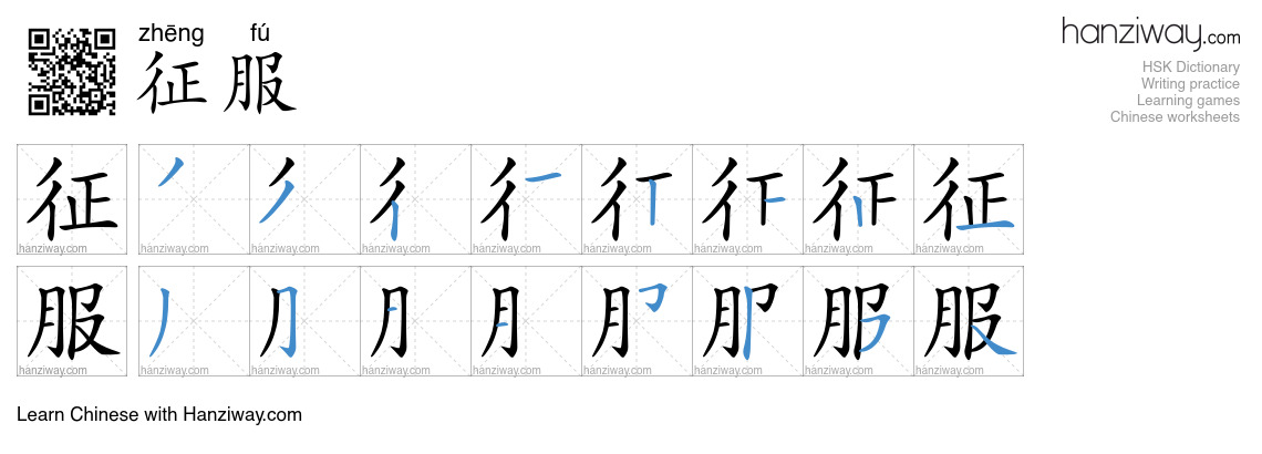 Character 征服 stroke orders