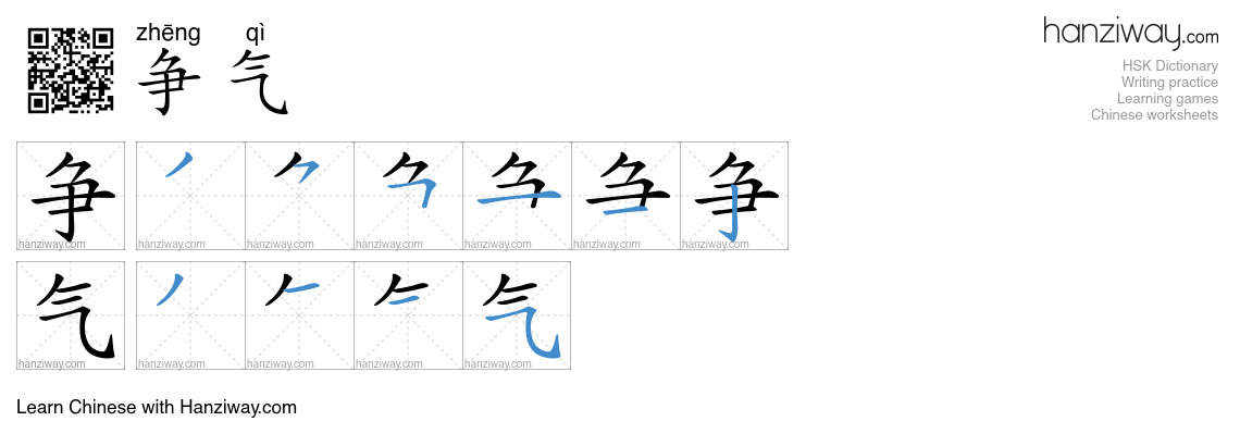 Character 争气 stroke orders