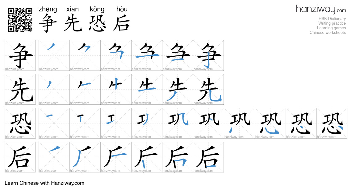 Character 争先恐后 stroke orders