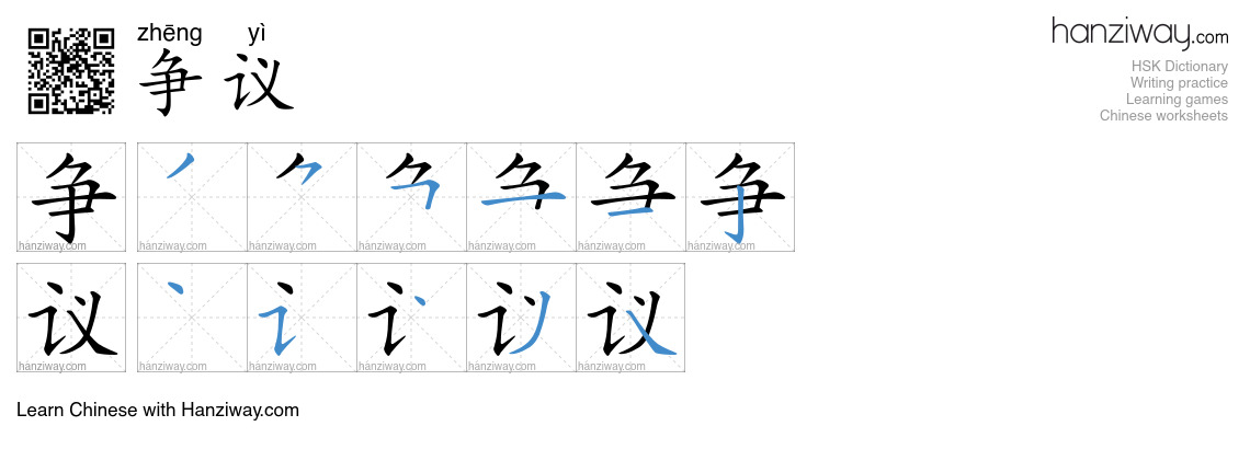 Character 争议 stroke orders
