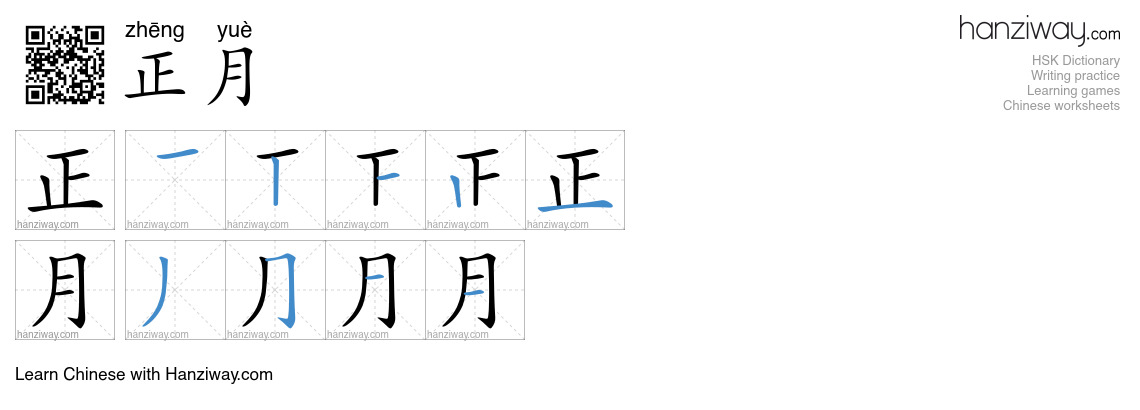 Character 正月 stroke orders