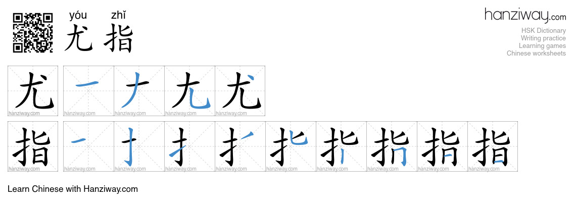 尤指 (yóu zhǐ) - English translation, writing, stroke order, audio | Hanziway