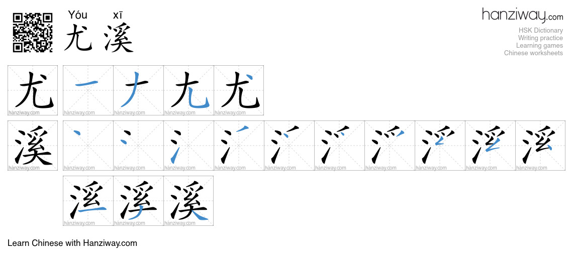 尤溪 (Yóu xī) - English translation, writing, stroke order, audio | Hanziway
