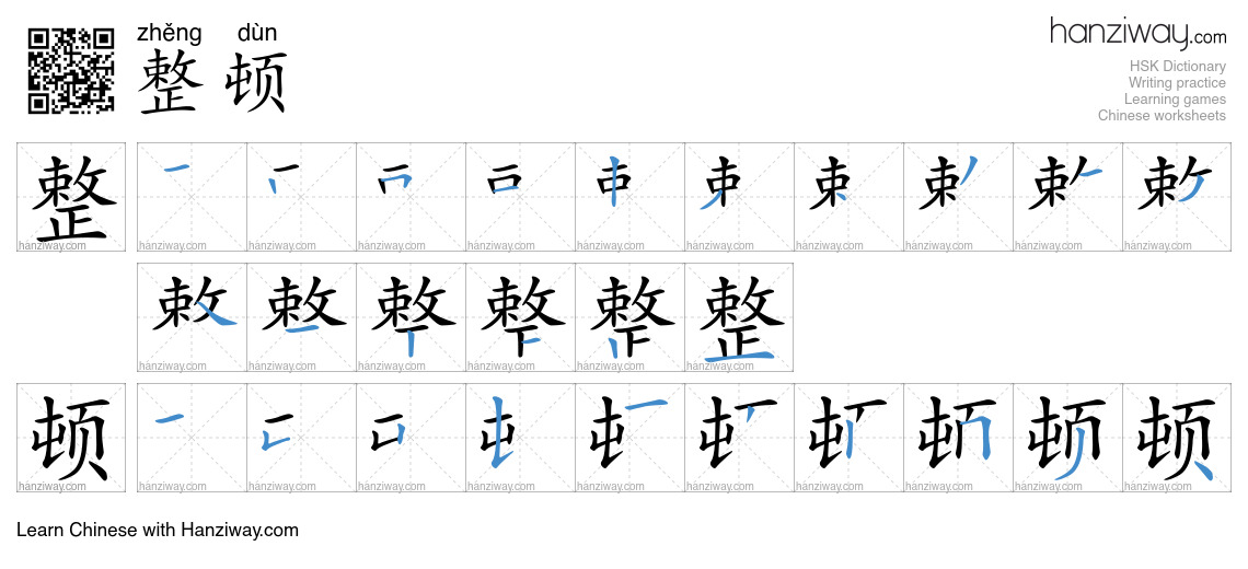 Character 整顿 stroke orders