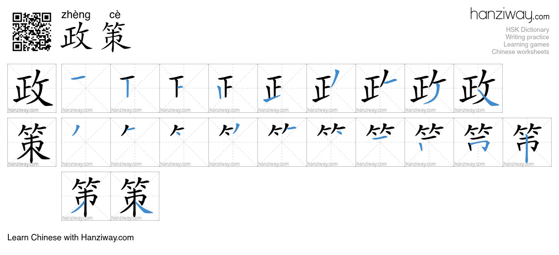 Character 政策 stroke orders
