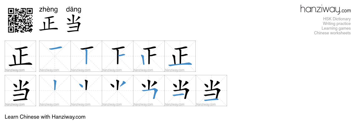 Character 正当 stroke orders
