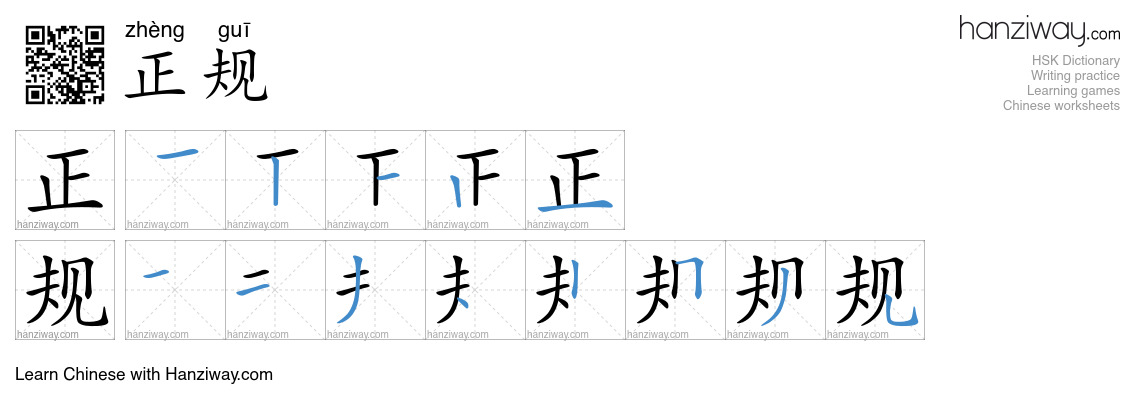 Character 正规 stroke orders