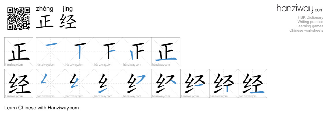 Character 正经 stroke orders