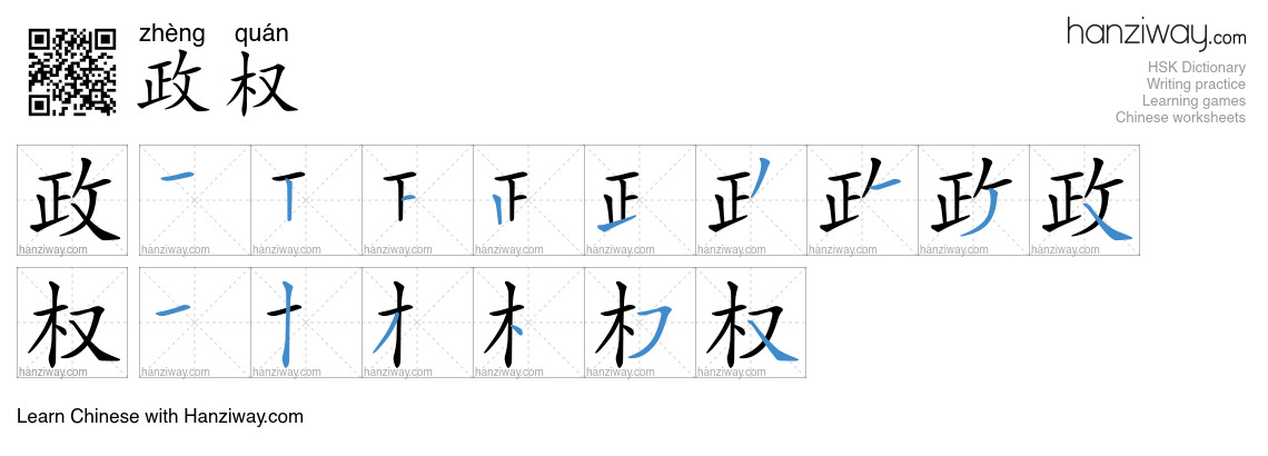 Character 政权 stroke orders