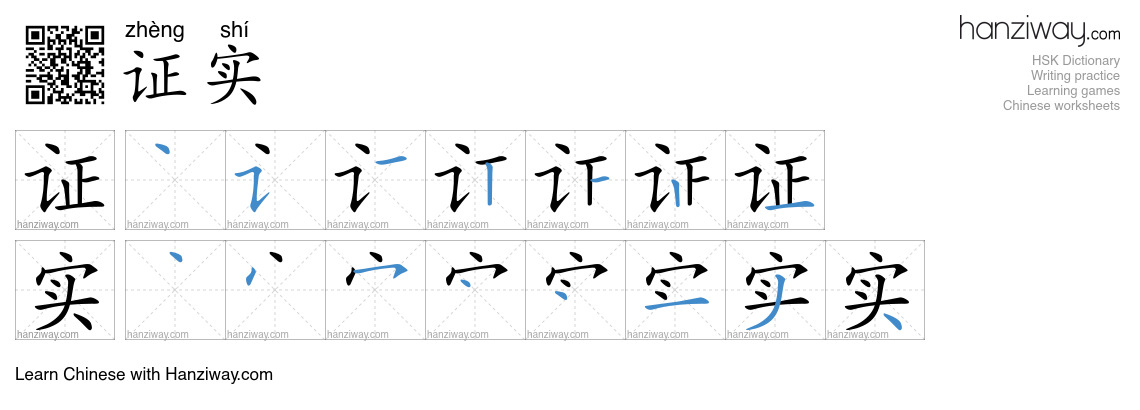 Character 证实 stroke orders
