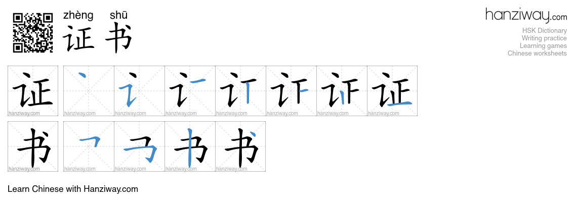Character 证书 stroke orders