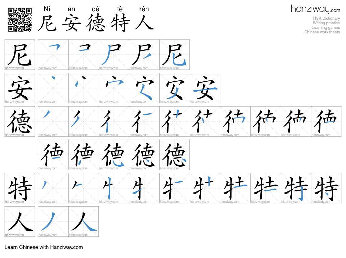 尼安德特人 (Ní ān dé tè rén) - English translation, writing, stroke order ...