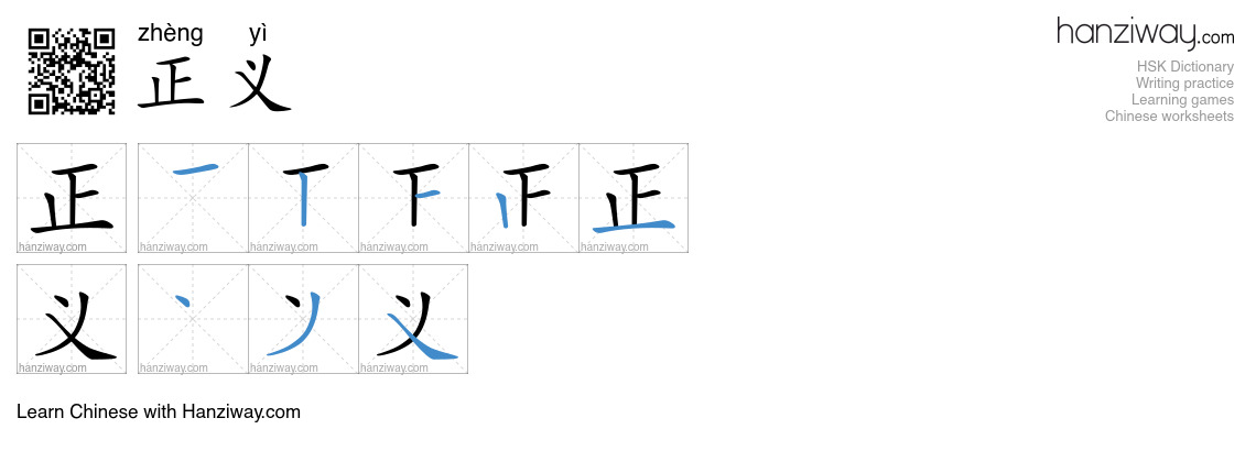 Character 正义 stroke orders