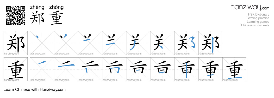 Character 郑重 stroke orders