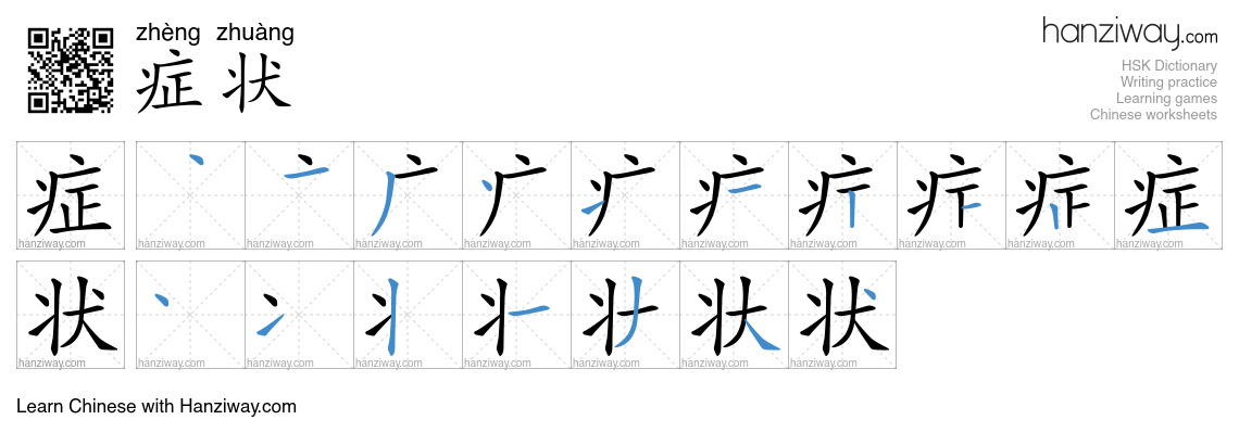 Character 症状 stroke orders