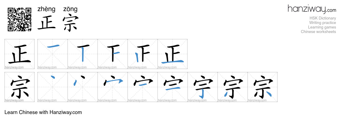 Character 正宗 stroke orders