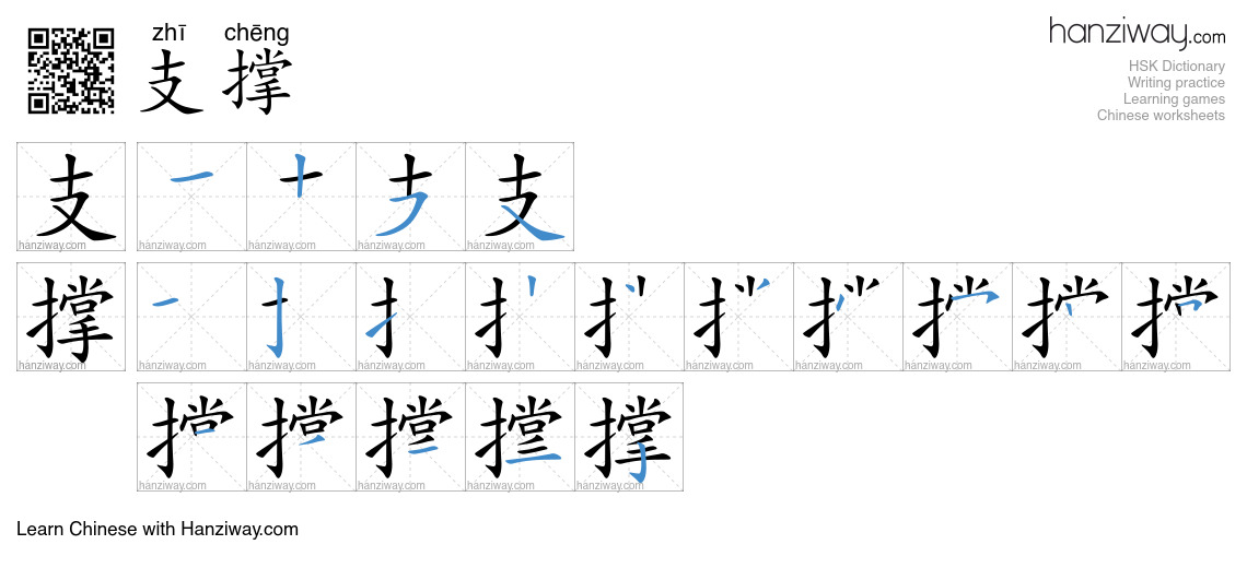 Character 支撑 stroke orders