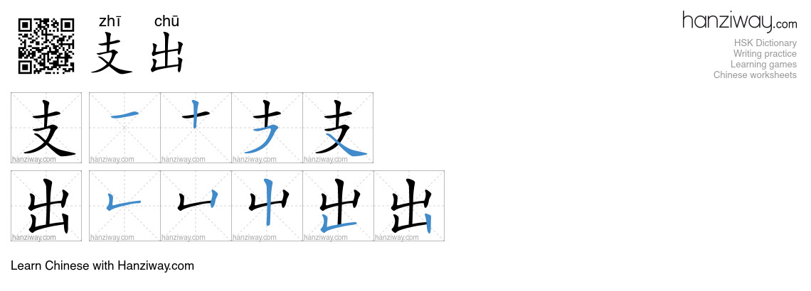 Character 支出 stroke orders
