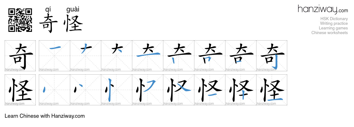 Character 奇怪 stroke orders