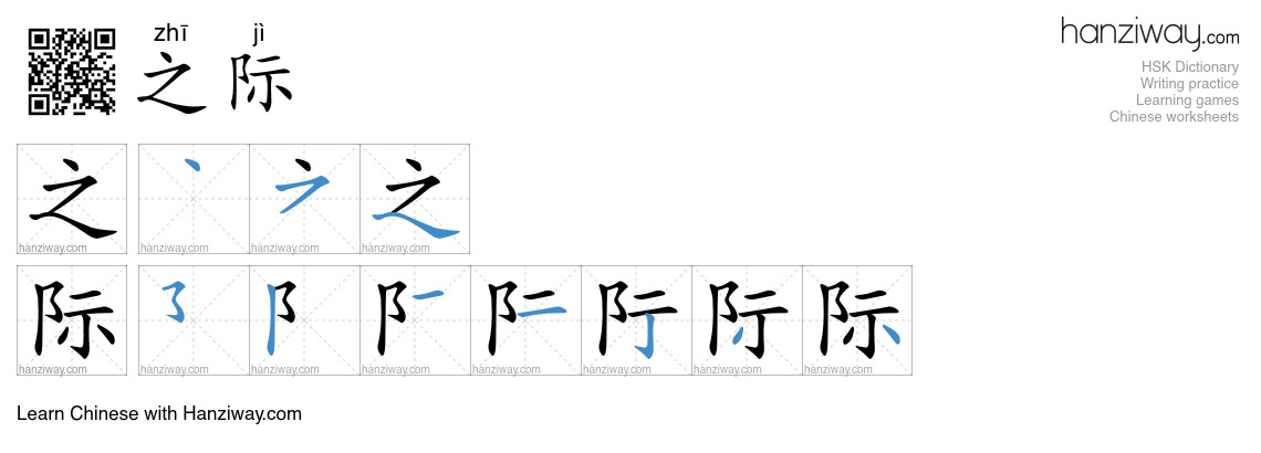 Character 之际 stroke orders