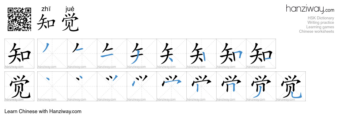 Character 知觉 stroke orders