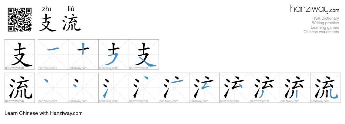 Character 支流 stroke orders