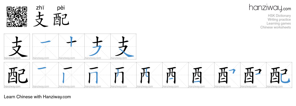 Character 支配 stroke orders