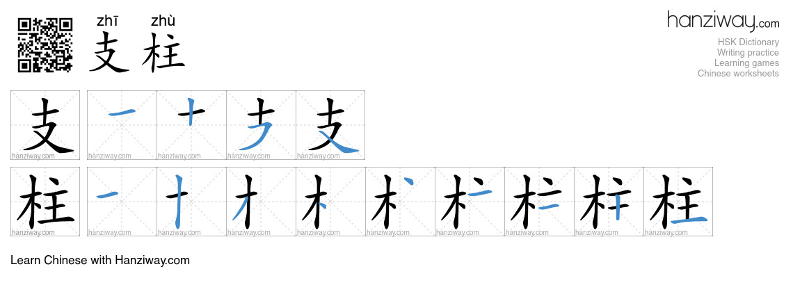 Character 支柱 stroke orders